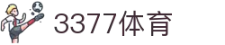 3377体育 - 3377SPORTS中国官方指定平台登录入口